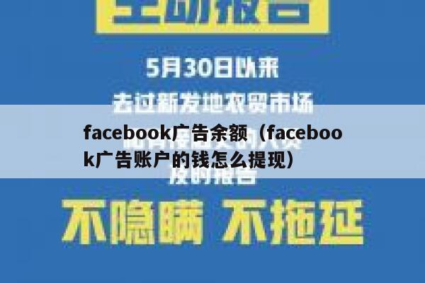 facebook广告余额（facebook广告账户的钱怎么提现） 第1张