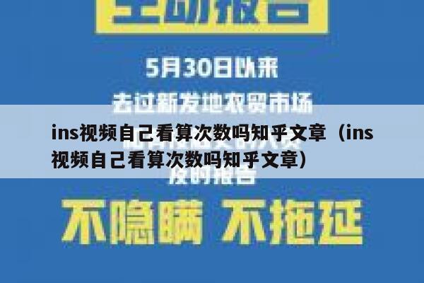ins视频自己看算次数吗知乎文章（ins视频自己看算次数吗知乎文章） 第1张