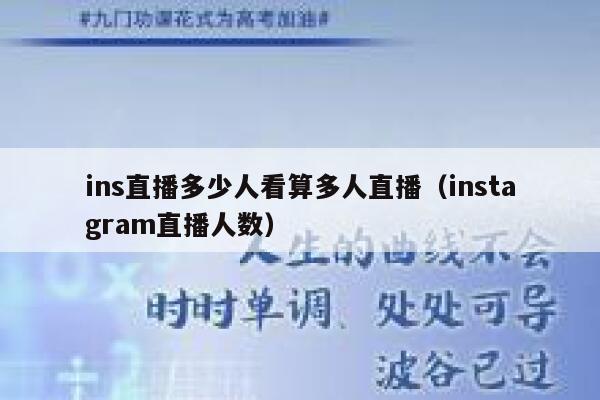 ins直播多少人看算多人直播（instagram直播人数） 第1张