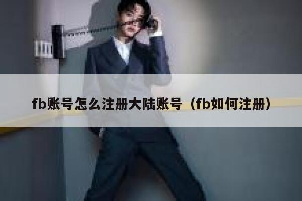fb账号怎么注册大陆账号（fb如何注册） 第1张