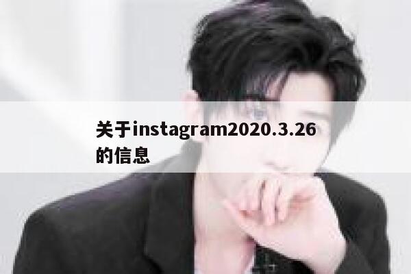 关于instagram2020.3.26的信息 第1张 关于instagram2020.3.26的信息 第1张