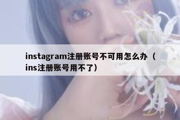 instagram注册账号不可用怎么办（ins注册账号用不了） 第1张