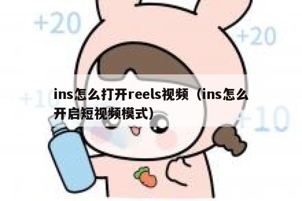 ins怎么打开reels视频（ins怎么开启短视频模式） 第1张