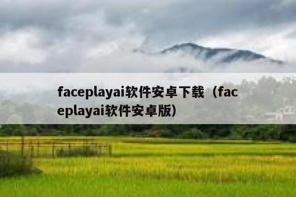 faceplayai软件安卓下载(faceplayai软件安卓版) 第1张 faceplayai软件安卓下载(faceplayai软件安卓版) 第1张
