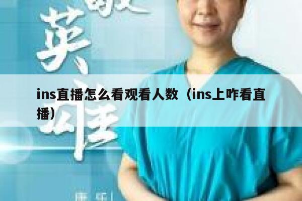 ins直播怎么看观看人数（ins上咋看直播） 第1张