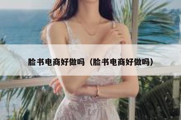 脸书电商好做吗（脸书电商好做吗） 第1张