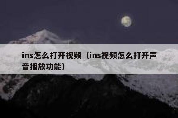ins怎么打开视频(ins视频怎么打开声音播放功能) 第1张 ins怎么打开视频(ins视频怎么打开声音播放功能) 第1张