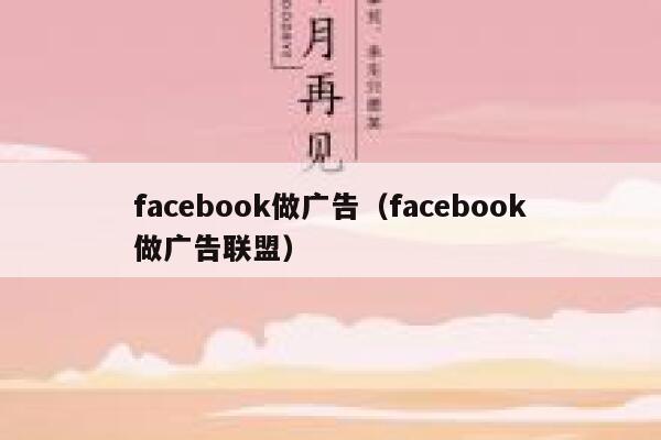 facebook做广告（facebook做广告联盟） 第1张
