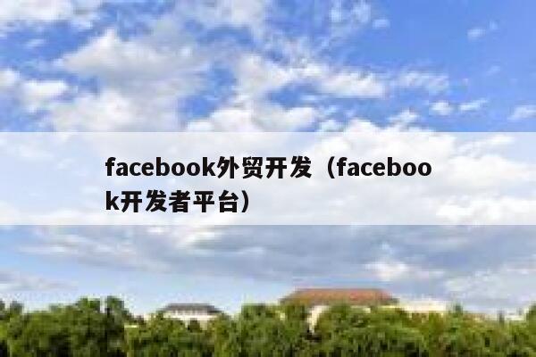 facebook外贸开发（facebook开发者平台） 第1张