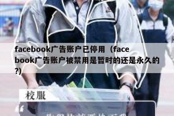 facebook广告账户已停用（facebook广告账户被禁用是暂时的还是永久的?） 第1张