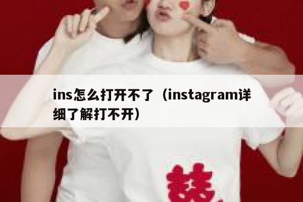 ins怎么打开不了（instagram详细了解打不开） 第1张