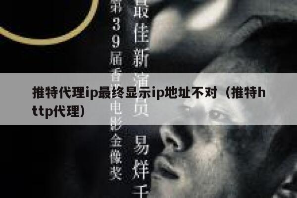 推特代理ip最终显示ip地址不对（推特http代理） 第1张