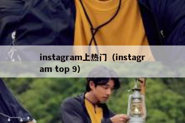 instagram上热门（instagram top 9） 第1张