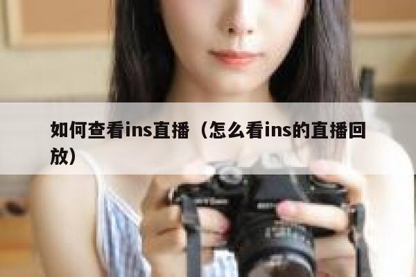 如何查看ins直播（怎么看ins的直播回放） 第1张