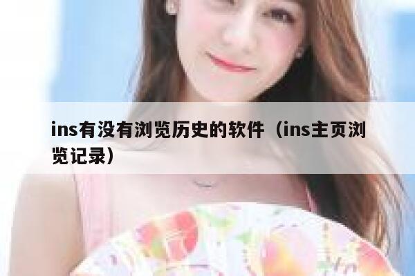 ins有没有浏览历史的软件（ins主页浏览记录） 第1张
