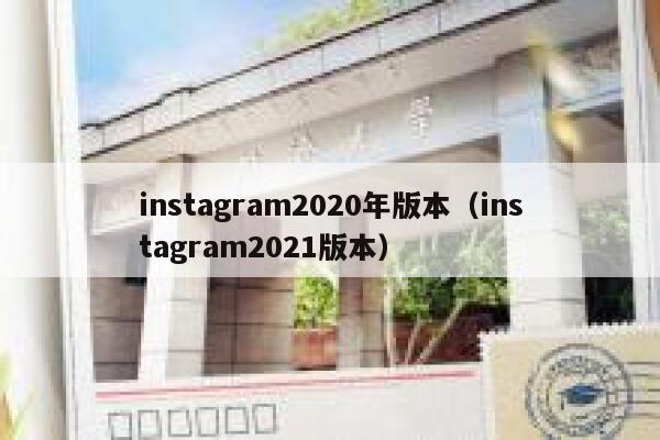 instagram2020年版本（instagram2021版本） 第1张