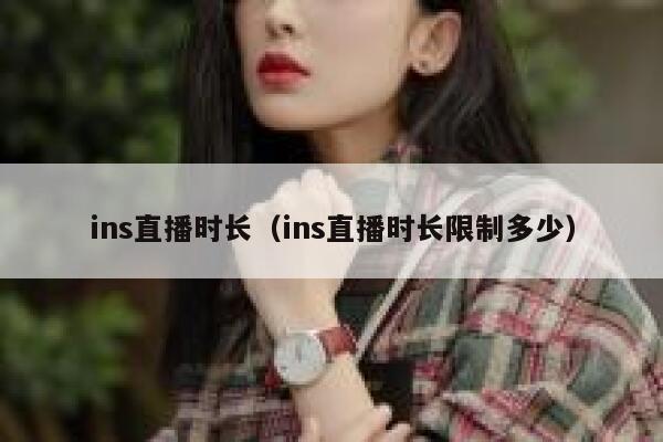 ins直播时长（ins直播时长限制多少） 第1张