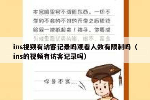 ins视频有访客记录吗观看人数有限制吗（ins的视频有访客记录吗） 第1张