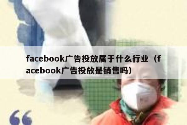 facebook广告投放属于什么行业（facebook广告投放是销售吗） 第1张