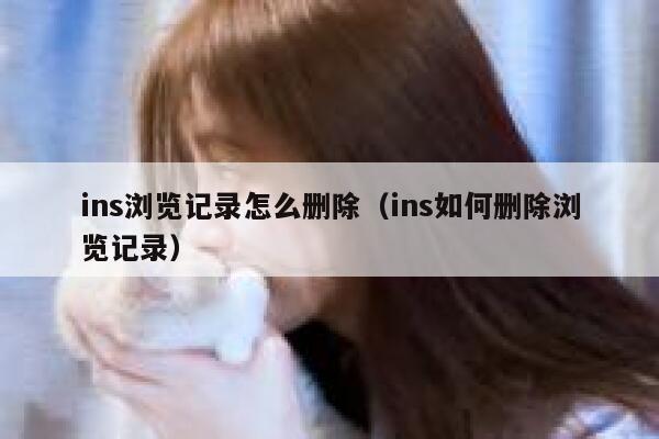 ins浏览记录怎么删除（ins如何删除浏览记录） 第1张