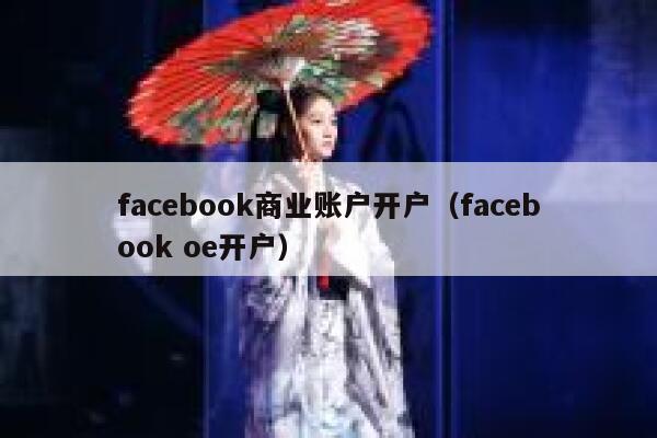 facebook商业账户开户（facebook oe开户） 第1张