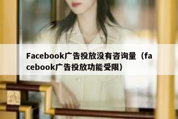 Facebook广告投放没有咨询量（facebook广告投放功能受限） 第1张