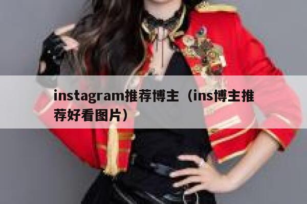 instagram推荐博主（ins博主推荐好看图片） 第1张