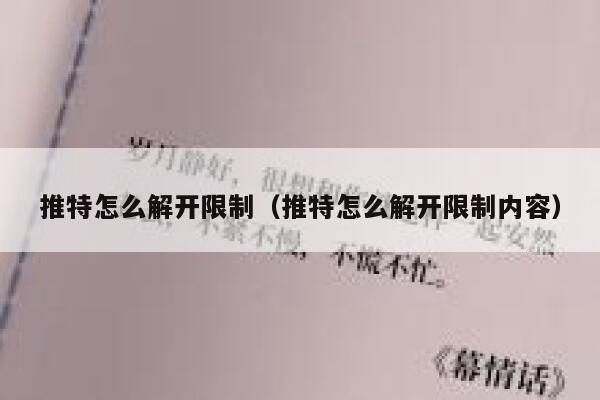 推特怎么解开限制（推特怎么解开限制内容） 第1张
