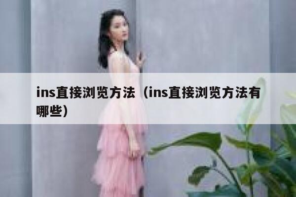 ins直接浏览方法（ins直接浏览方法有哪些） 第1张