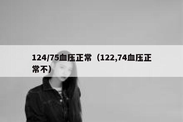 124/75血压正常（122,74血压正常不） 第1张
