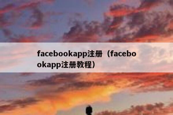 facebookapp注册（facebookapp注册教程） 第1张