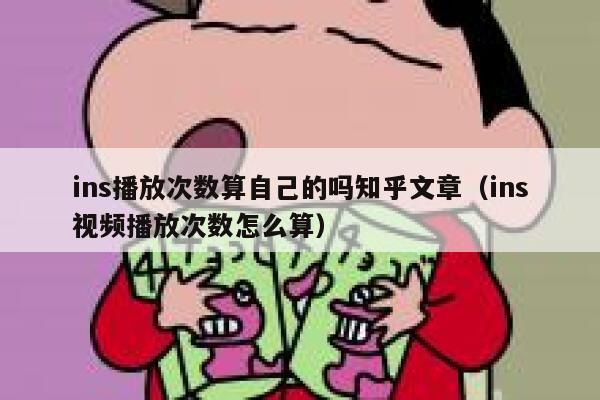 ins播放次数算自己的吗知乎文章（ins视频播放次数怎么算） 第1张