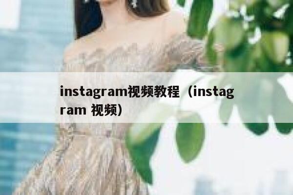 instagram视频教程（instagram 视频） 第1张