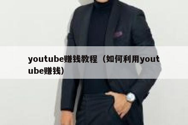 youtube赚钱教程（如何利用youtube赚钱） 第1张