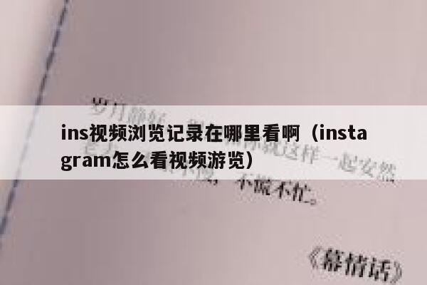 ins视频浏览记录在哪里看啊（instagram怎么看视频游览） 第1张
