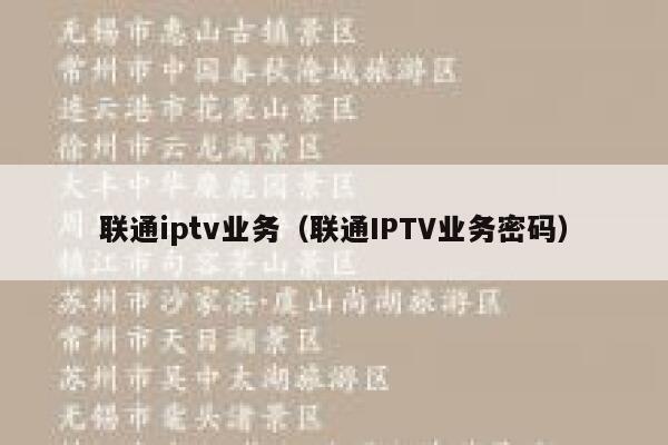 联通iptv业务（联通IPTV业务密码） 第1张