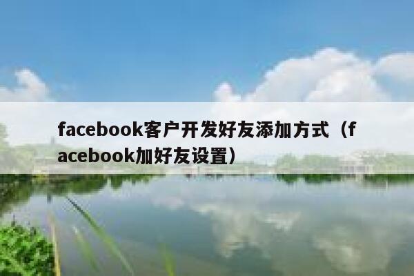 facebook客户开发好友添加方式（facebook加好友设置） 第1张