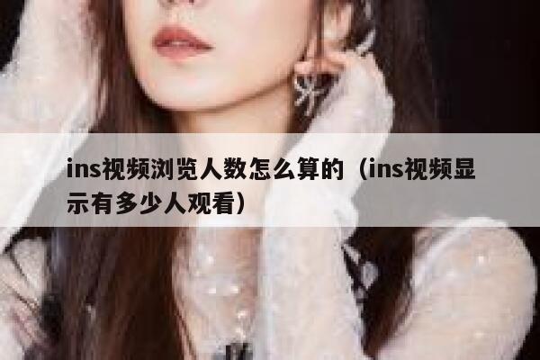 ins视频浏览人数怎么算的（ins视频显示有多少人观看） 第1张