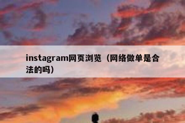 instagram网页浏览（网络做单是合法的吗） 第1张