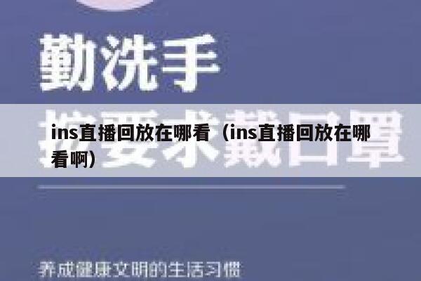 ins直播回放在哪看（ins直播回放在哪看啊） 第1张