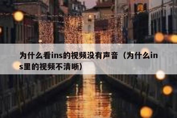 为什么看ins的视频没有声音(为什么ins里的视频不清晰) 第1张 为什么看ins的视频没有声音(为什么ins里的视频不清晰) 第1张