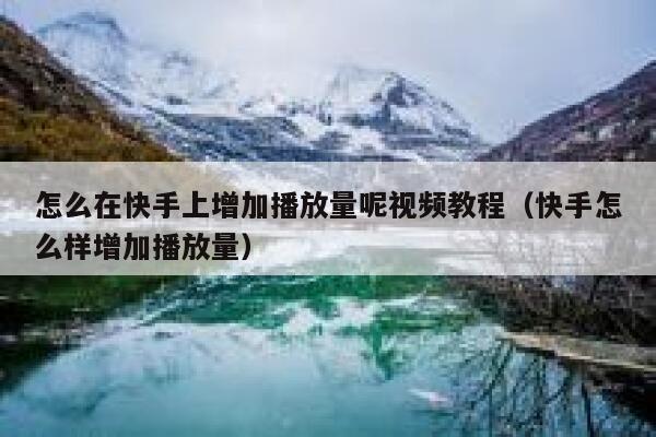 怎么在快手上增加播放量呢视频教程（快手怎么样增加播放量） 第1张