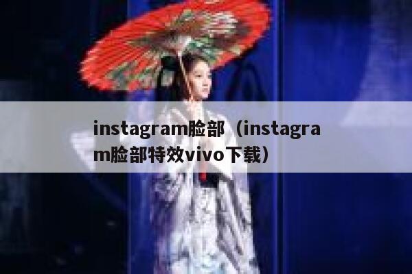 instagram脸部（instagram脸部特效vivo下载） 第1张