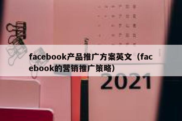 facebook产品推广方案英文（facebook的营销推广策略） 第1张