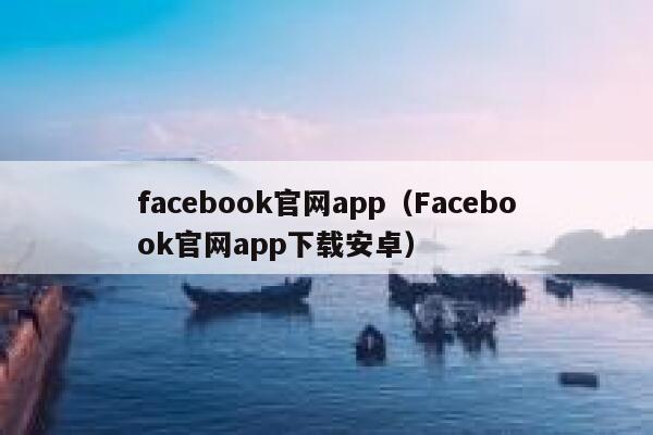 facebook官网app（Facebook官网app下载安卓） 第1张