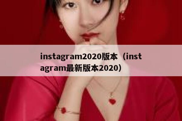 instagram2020版本(instagram最新版本2020) 第1张 instagram2020版本(instagram最新版本2020) 第1张