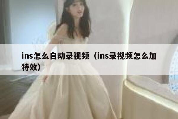 ins怎么自动录视频(ins录视频怎么加特效) 第1张 ins怎么自动录视频(ins录视频怎么加特效) 第1张