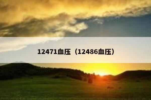 12471血压(12486血压) 第1张 12471血压(12486血压) 第1张