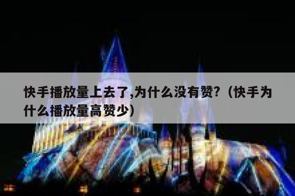 快手播放量上去了,为什么没有赞?(快手为什么播放量高赞少) 第1张 快手播放量上去了,为什么没有赞?(快手为什么播放量高赞少) 第1张