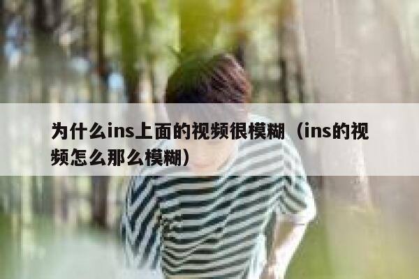 为什么ins上面的视频很模糊（ins的视频怎么那么模糊） 第1张